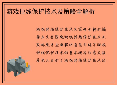 游戏掉线保护技术及策略全解析