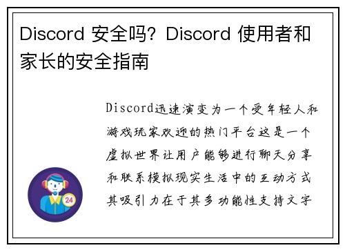 Discord 安全吗？Discord 使用者和家长的安全指南 