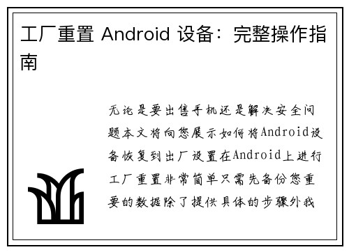 工厂重置 Android 设备：完整操作指南 