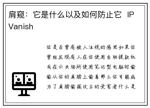 肩窥：它是什么以及如何防止它  IPVanish