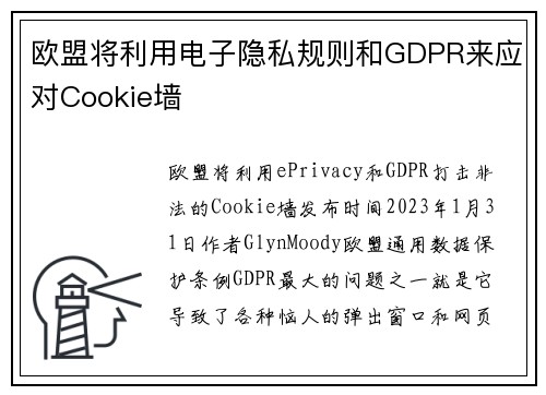 欧盟将利用电子隐私规则和GDPR来应对Cookie墙 