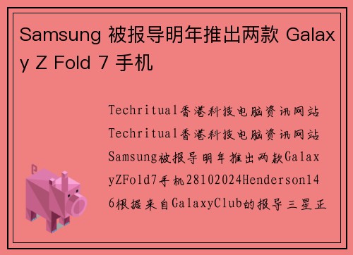 Samsung 被报导明年推出两款 Galaxy Z Fold 7 手机